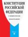 Конституция Российской Федерации (с гимном России)