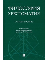 Философия. Хрестоматия. Учебное пособие