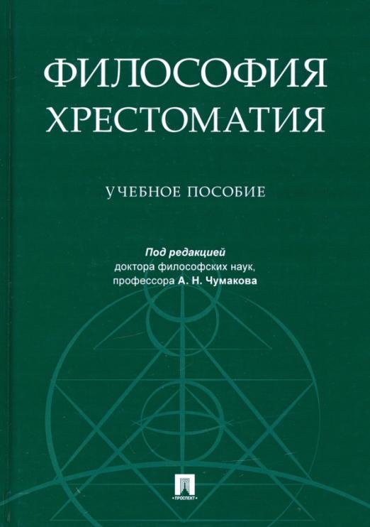 Философия. Хрестоматия. Учебное пособие