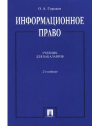 Информационное право. Учебник