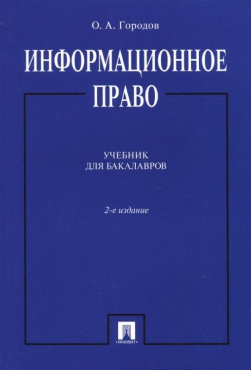Информационное право. Учебник