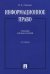 Информационное право. Учебник