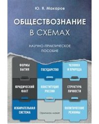 Обществознание в схемах. Научно-практическое пособие