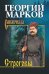 Обложка книги «Строговы» — Марков Г.М., ISBN 9785448417665