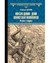 Последние дни Константинополя. Ромеи и турки