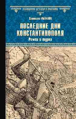 Всемирная история в романах Последние дни Константинополя. Ромеи и турки