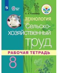 Сельскохозяйственный труд. 8 класс. Рабочая тетрадь (VIII вид, для обучающихся с интеллектуальными нарушениями). ФГОС ОВЗ