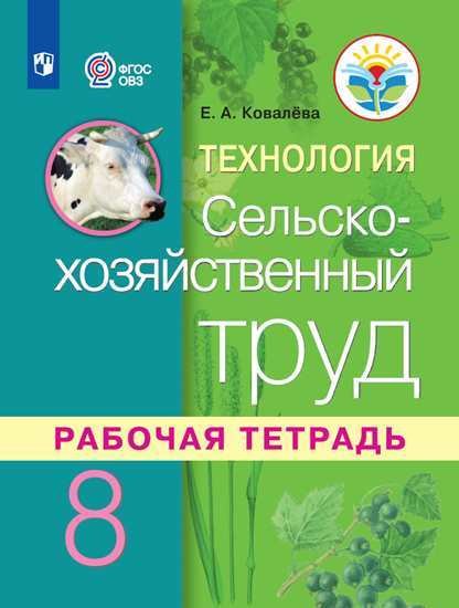 Сельскохозяйственный труд. 8 класс. Рабочая тетрадь (VIII вид, для обучающихся с интеллектуальными нарушениями). ФГОС ОВЗ
