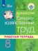 Сельскохозяйственный труд. 8 класс. Рабочая тетрадь (VIII вид, для обучающихся с интеллектуальными нарушениями). ФГОС ОВЗ