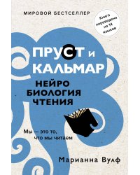 Пруст и кальмар. Нейробиология чтения