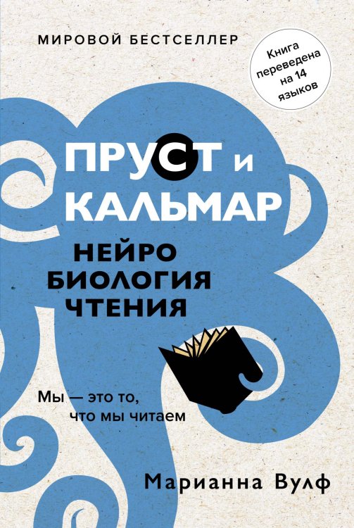 Обложка книги «Пруст и кальмар. Нейробиология чтения» — Вулф М., ISBN 9785389155770