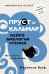 Обложка книги «Пруст и кальмар. Нейробиология чтения» — Вулф М., ISBN 9785389155770