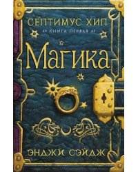Септимус Хип. Книга первая. Магика