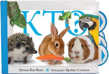 Обложка книги «Кто?» — Ван Флит М., ISBN 9785389184503