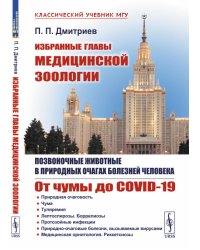 Избранные главы медицинской зоологии. Позвоночные животные в природных очагах болезней человека. От чумы до COVID-19