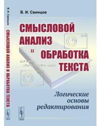 Смысловой анализ и обработка текста. Логические основы редактирования