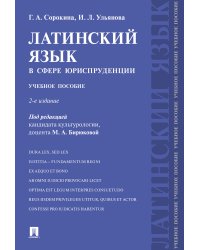 Латинский язык в сфере юриспруденции. Учебное пособие