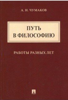 Путь в философию. Работы разных лет. Монография