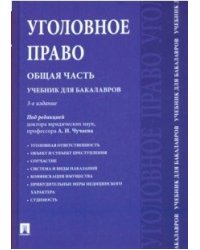Уголовное право. Общая часть. Учебник для бакалавров