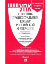 Уголовно-процессуальный кодекс Российской Федерации по состоянию на 01.11.2020 с таблицей изменений и с путеводителем