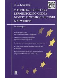 Уголовная политика Европейского союза в сфере противодействия коррупции. Монография
