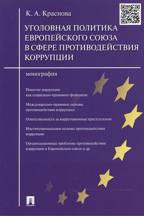Обложка книги «Уголовная политика Европейского союза в сфере противодействия коррупции. Монография» — Краснова К.А., ISBN 9785392331574