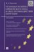 Обложка книги «Уголовная политика Европейского союза в сфере противодействия коррупции. Монография» — Краснова К.А., ISBN 9785392331574
