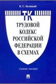 Трудовой кодекс Российской Федерации в схемах. Учебное пособие