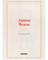 Палата № 6