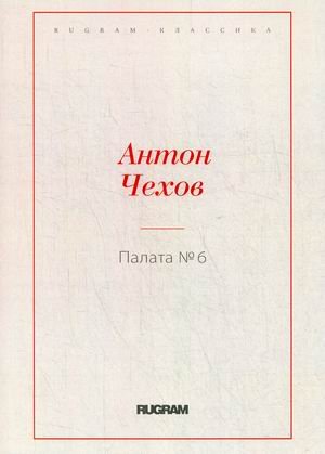 Палата № 6