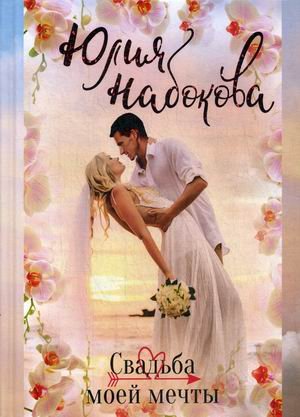 Свадьба моей мечты Свадьба моей мечты