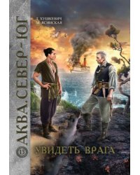 Увидеть врага