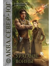 Ураганы войны 