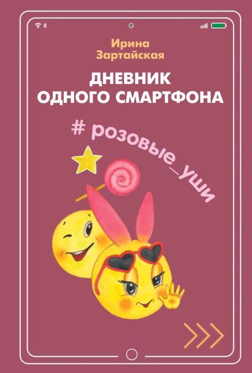 Дневник одного смартфона. Розовые уши