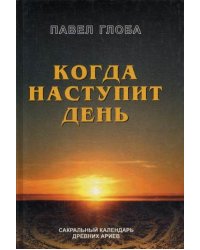 Когда наступит день. Сакральный календарь древних ариев