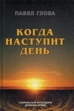 Когда наступит день. Сакральный календарь древних ариев