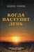 Когда наступит день. Сакральный календарь древних ариев