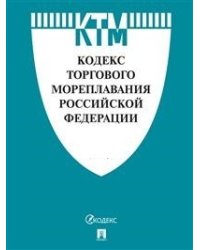 Кодекс торгового мореплавания Российской Федерации
