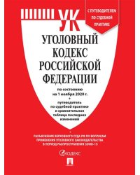 Уголовный кодекс Российской Федерации по состоянию на 01.11.2020 года + путеводитель по судебной практике и сравнительная таблица последних изменений