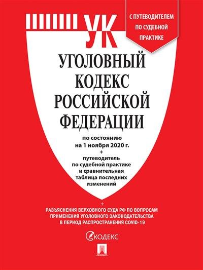Уголовный кодекс Российской Федерации по состоянию на 01.11.2020 года + путеводитель по судебной практике и сравнительная таблица последних изменений