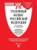 Уголовный кодекс Российской Федерации по состоянию на 01.11.2020 года + путеводитель по судебной практике и сравнительная таблица последних изменений