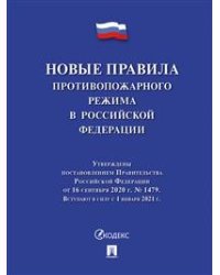 Новые правила противопожарного режима в Российской Федерации