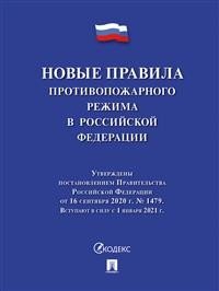 Новые правила противопожарного режима в Российской Федерации