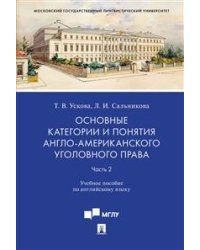 Основные категории и понятия англо-американского уголовного права. Часть 2. Учебное пособие по английскому языку