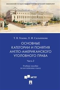 Основные категории и понятия англо-американского уголовного права. Часть 2. Учебное пособие по английскому языку
