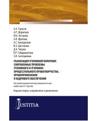 Реализация уголовной политики: современные проблемы уголовного и уголовно-процессуального правотворчества, правоприменения и кадрового обеспечения. Монография