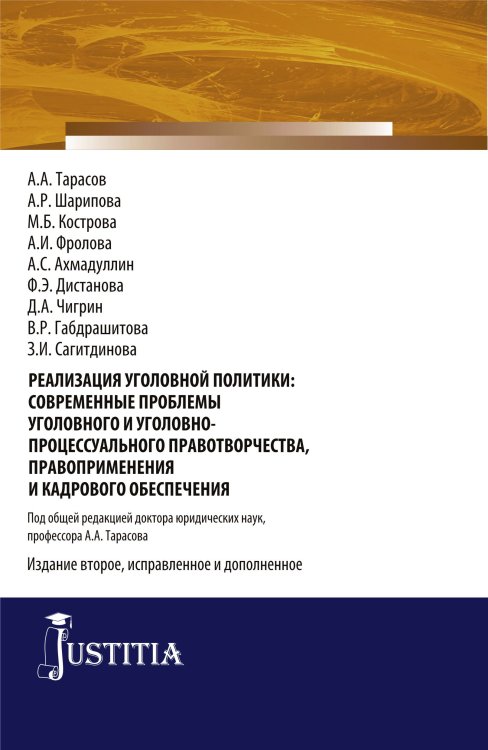 Реализация уголовной политики: современные проблемы уголовного и уголовно-процессуального правотворчества, правоприменения и кадрового обеспечения. Монография