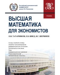 Высшая математика для экономистов. Учебник