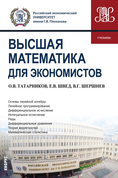 Обложка книги «Высшая математика для экономистов. Учебник» — Швед Евгений Вадимович, Татарников Олег Вениаминович, ISBN 9785406074954