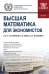 Обложка книги «Высшая математика для экономистов. Учебник» — Швед Евгений Вадимович, Татарников Олег Вениаминович, ISBN 9785406074954